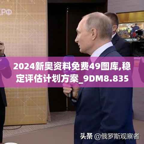 2024新奥资料免费49图库,稳定评估计划方案_9DM8.835