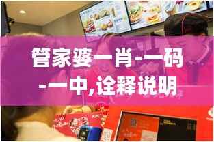 管家婆一肖-一码-一中,诠释说明解析_完整版5.489