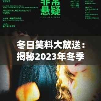 冬日笑料大放送:揭秘2023年冬季最新梗