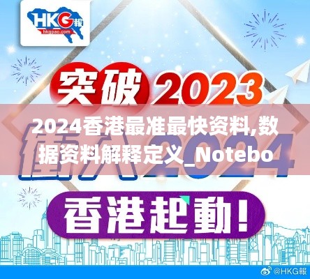 2024香港最准最快资料,数据资料解释定义_Notebook2.703