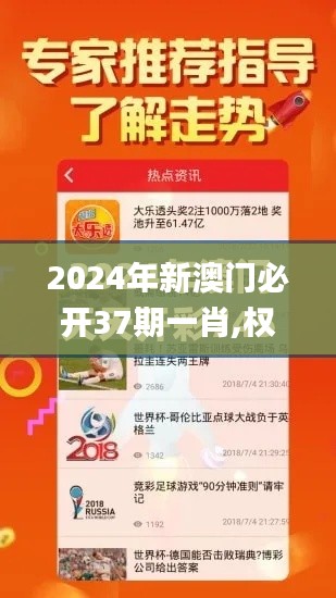 2024年新澳门必开37期一肖,权威诠释推进方式_终极版5.702