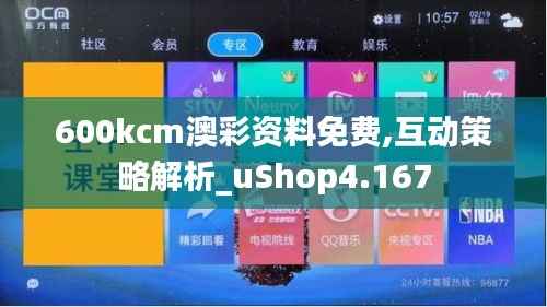 600kcm澳彩资料免费,互动策略解析_uShop4.167