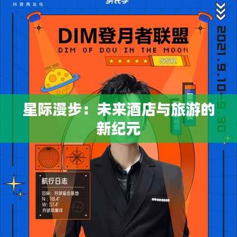 星际漫步:未来酒店与旅游的新纪元