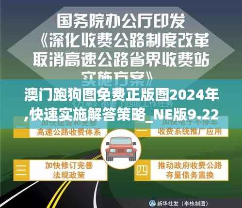 澳门跑狗图免费正版图2024年,快速实施解答策略_NE版9.221