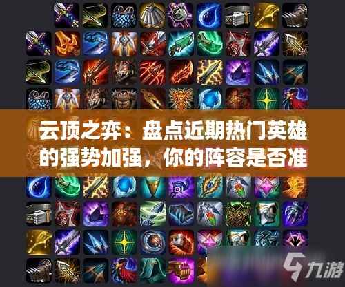 云顶之弈:盘点近期热门英雄的强势加强,你的阵容是否准备好了?