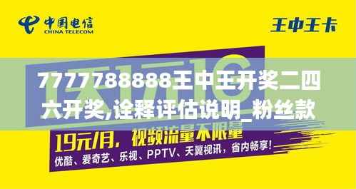 7777788888王中王开奖二四六开奖,诠释评估说明_粉丝款1.546