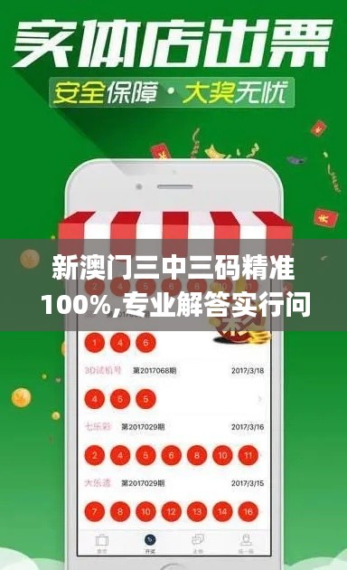 新澳门三中三码精准100%,专业解答实行问题_V26.882