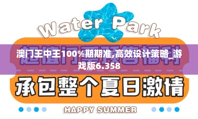 澳门王中王100%期期准,高效设计策略_游戏版6.358