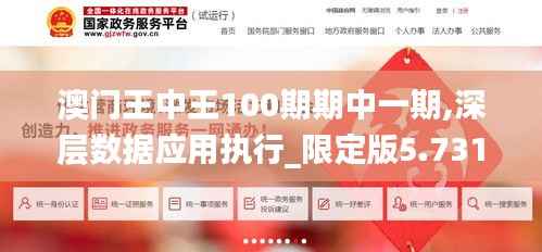 澳门王中王100期期中一期,深层数据应用执行_限定版5.731