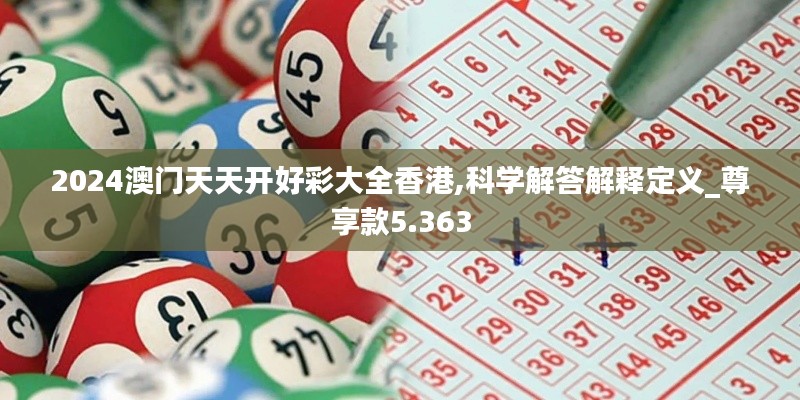 2024澳门天天开好彩大全香港,科学解答解释定义_尊享款5.363