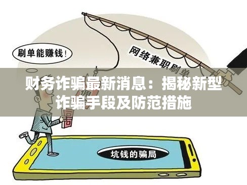 财务诈骗最新消息:揭秘新型诈骗手段及防范措施