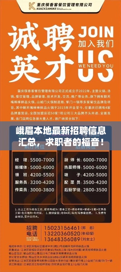 峨眉本地最新招聘信息汇总,求职者的福音!