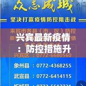 兴宾最新疫情:防控措施升级,市民生活有序进行