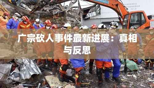 广宗砍人事件最新进展:真相与反思