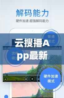 云搜播App最新版本深度解析:功能升级与用户体验革新