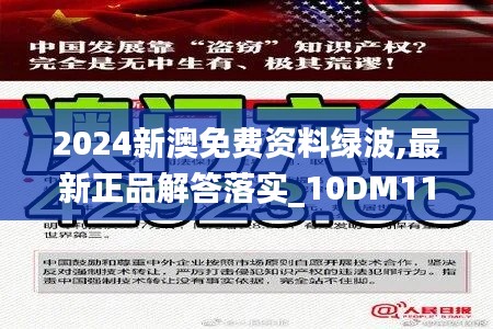 2024新澳免费资料绿波,最新正品解答落实_10DM11.137