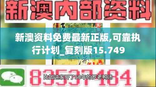 新澳资料免费最新正版,可靠执行计划_复刻版15.749