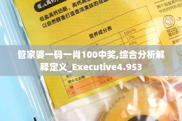 管家婆一码一肖100中奖,综合分析解释定义_Executive4.953