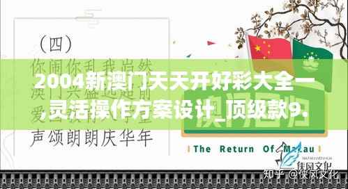 2004新澳门天天开好彩大全一,灵活操作方案设计_顶级款9.468