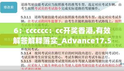 6:cccccc:cc开奖香港,有效解答解释落实_Advance17.582