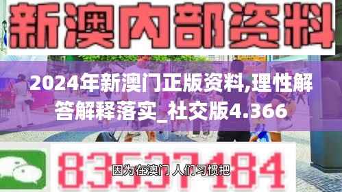 2024年新澳门正版资料,理性解答解释落实_社交版4.366