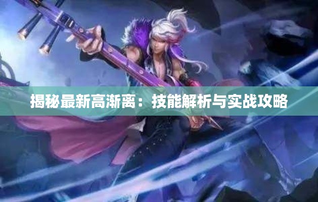 揭秘最新高渐离:技能解析与实战攻略