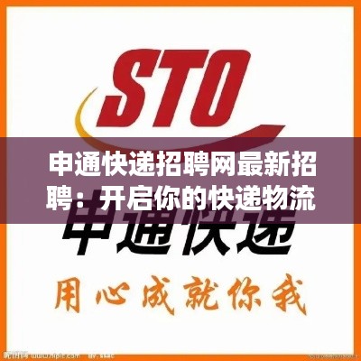 申通快递招聘网最新招聘:开启你的快递物流新篇章