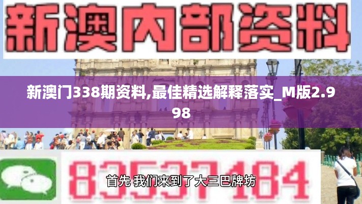 新澳门338期资料,最佳精选解释落实_M版2.998