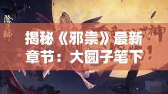 揭秘《邪祟》最新章节:大圆子笔下的神秘世界