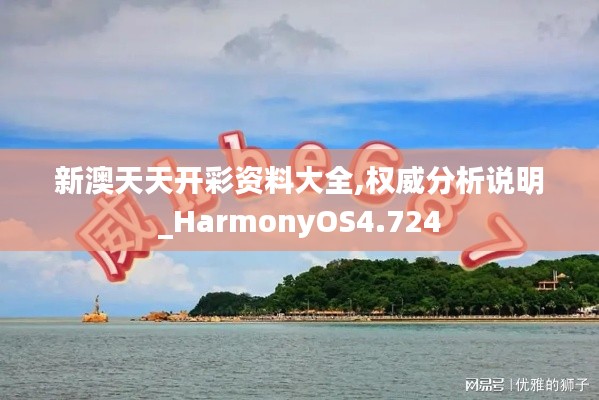 新澳天天开彩资料大全,权威分析说明_HarmonyOS4.724