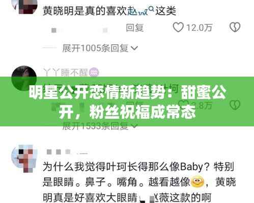 明星公开恋情新趋势:甜蜜公开,粉丝祝福成常态