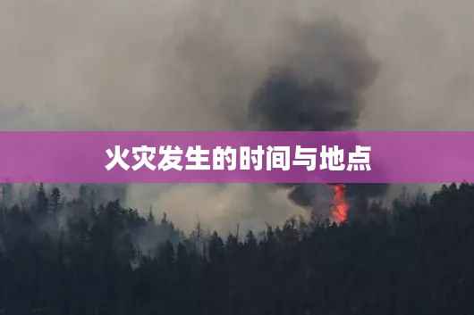 火灾发生的时间与地点
