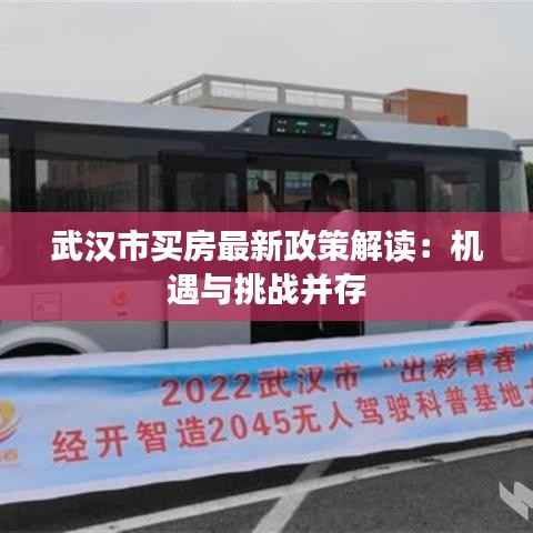 武汉市买房最新政策解读:机遇与挑战并存