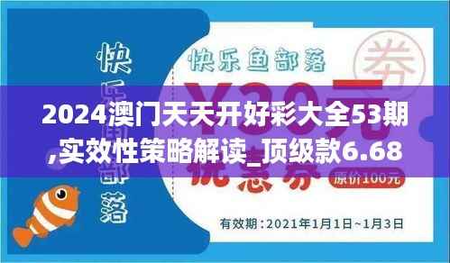 2024澳门天天开好彩大全53期,实效性策略解读_顶级款6.688