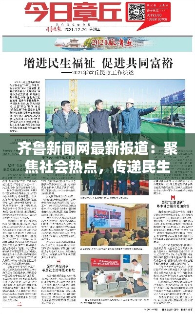 齐鲁新闻网最新报道:聚焦社会热点,传递民生温度