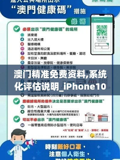澳门精准免费资料,系统化评估说明_iPhone10.293