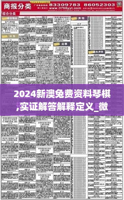 2024新澳兔费资料琴棋,实证解答解释定义_微型版8.602