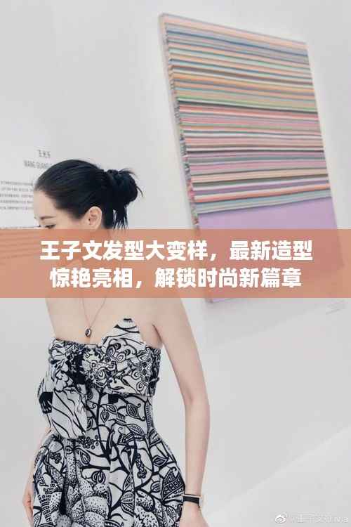 王子文发型大变样,最新造型惊艳亮相,解锁时尚新篇章