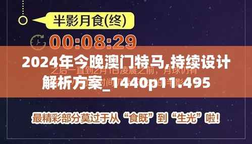2024年今晚澳门特马,持续设计解析方案_1440p11.495