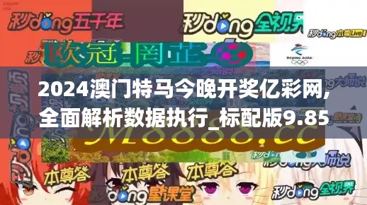 2024澳门特马今晚开奖亿彩网,全面解析数据执行_标配版9.852