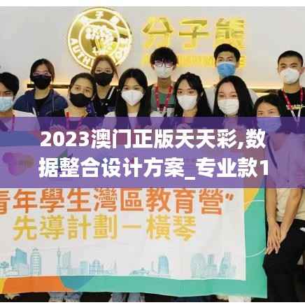 2023澳门正版天天彩,数据整合设计方案_专业款10.870