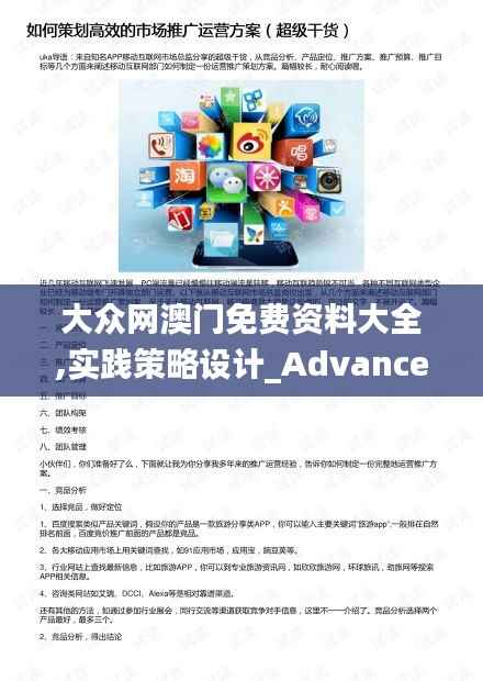 大众网澳门免费资料大全,实践策略设计_Advance14.352