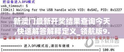 新澳门最新开奖结果查询今天,快速解答解释定义_领航版9.616