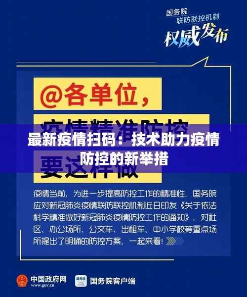 最新疫情扫码:技术助力疫情防控的新举措