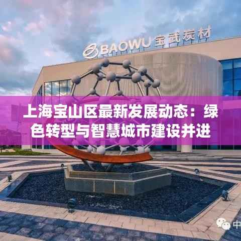 上海宝山区最新发展动态:绿色转型与智慧城市建设并进