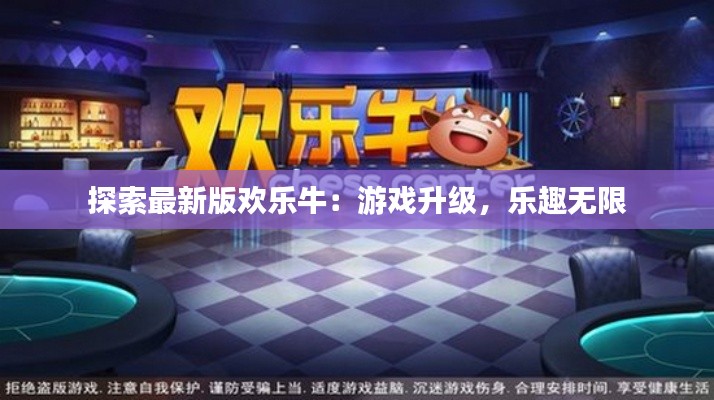探索最新版欢乐牛：游戏升级，乐趣无限
