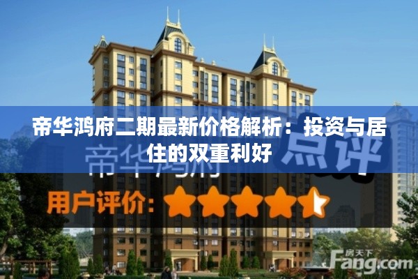 帝华鸿府二期最新价格解析:投资与居住的双重利好