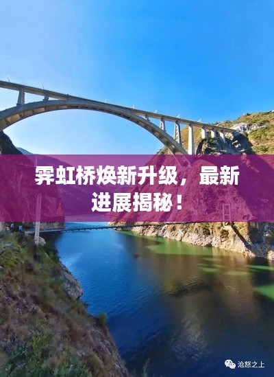 霁虹桥焕新升级,最新进展揭秘!