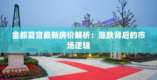 金都夏宫最新房价解析:涨跌背后的市场逻辑