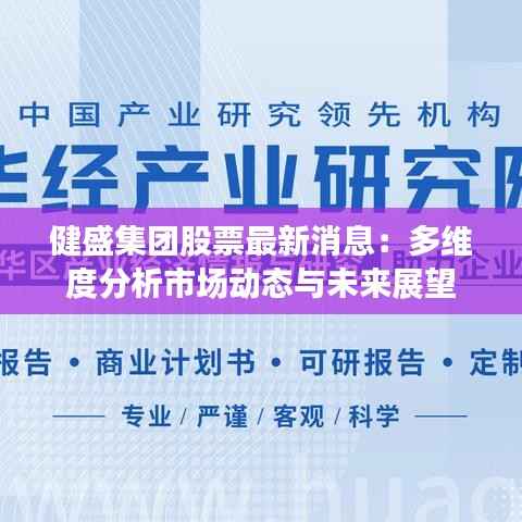 健盛集团股票最新消息:多维度分析市场动态与未来展望